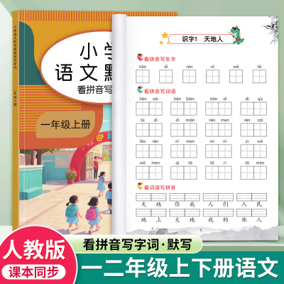 一二年级上下册语文默写本同步人教版课本生字看拼音写词语练字帖