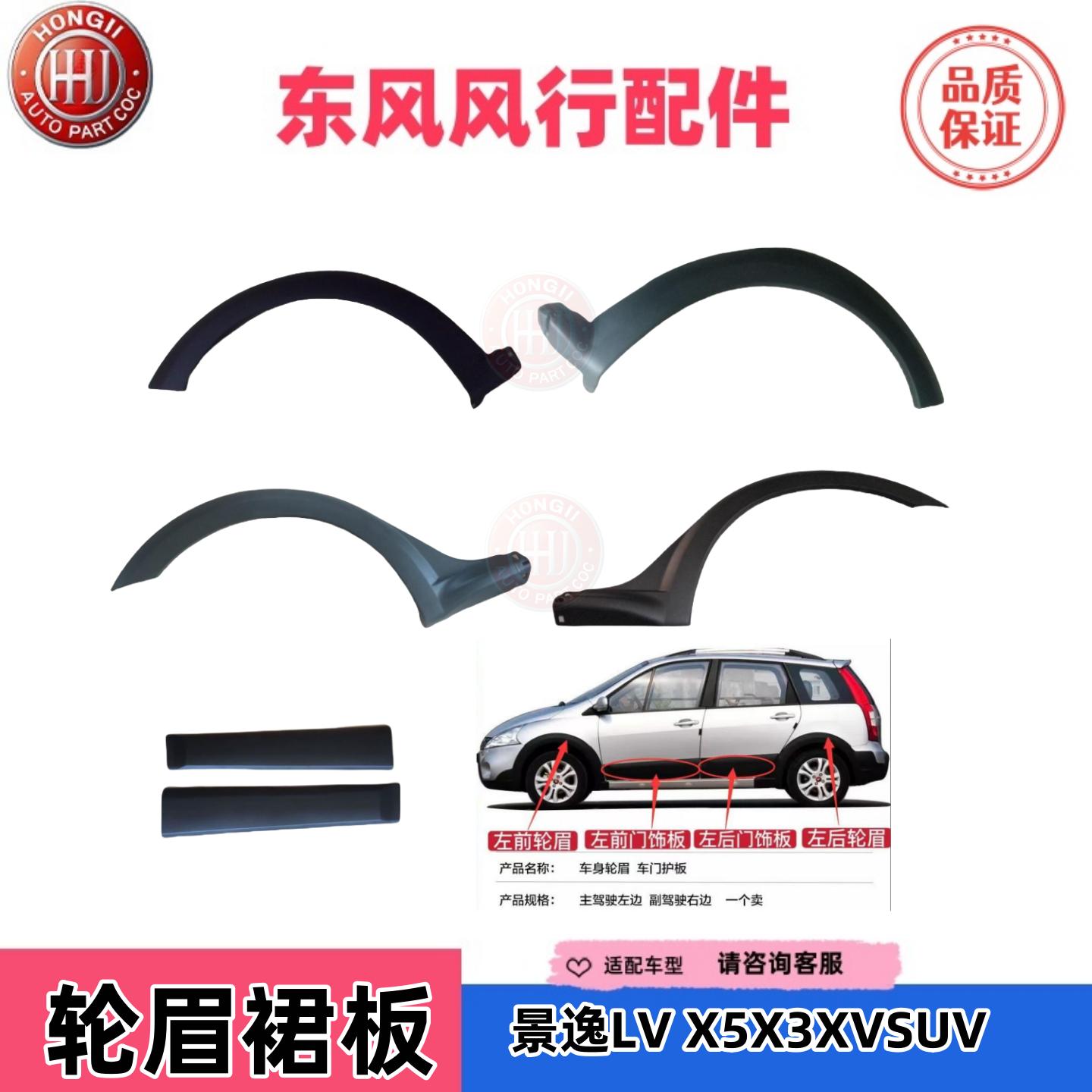 东风风行景逸轮眉裙板汽车配件