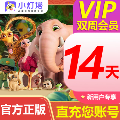 【官方充值】小灯塔VIP会员卡益智启蒙动画课程福尔摩斯包青天