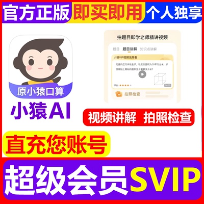 小猿口算VIP会员小猿AI超级会员SVIP年卡检查作业题目讲解