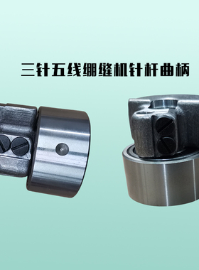 三针五线绷缝机针杆曲柄飞马款大方头工业缝纫机配件250526B91