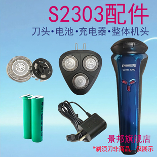 适用飞利浦剃须刀Series2000 S2303刀头片网支架充电器电池配件