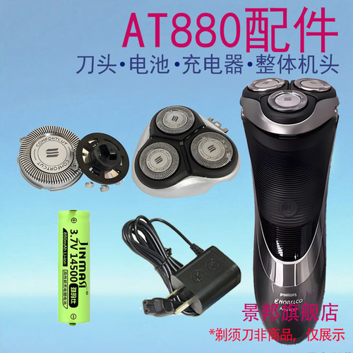 适用飞利浦电动剃须刀AT830 AT880充电器网整体机头电池刀头配件