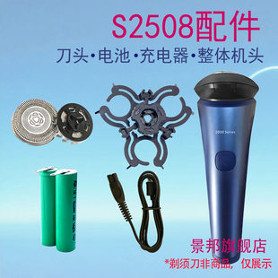 适用飞利浦剃须刀2000series s2508刀头网整体头部电池充电器配件