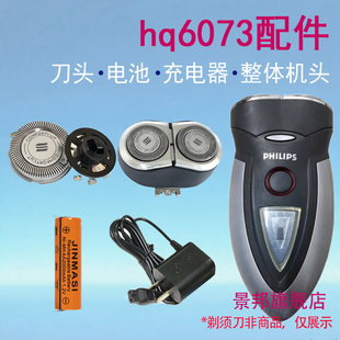 适用飞利浦剃须刀hq6073刀头充电器整体头部网罩支架替换电池配件