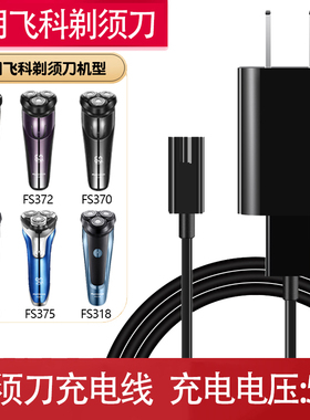 适用飞科剃须刀FS350 FS351 FS352 FS355 FS356充电器充电线配件