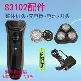 适用飞利浦剃须刀S3102刀头充电器刀网支架整体机头电池配件