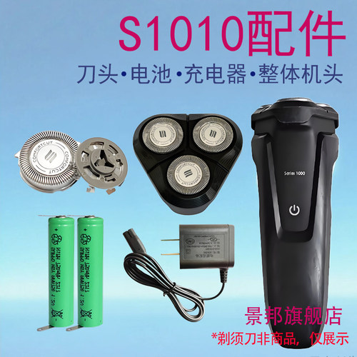 适用飞利浦剃须s1000 s1010刀头整体头部电池保护盖充电器配件