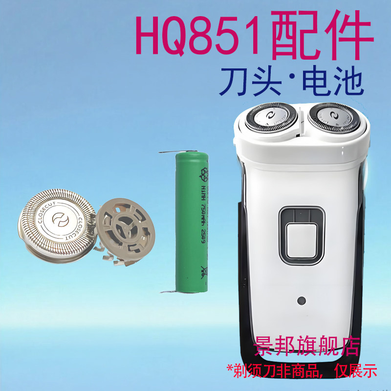适用飞利浦剃须刀hq851 hq852刀头刀架刀片1.2V充电电池配件