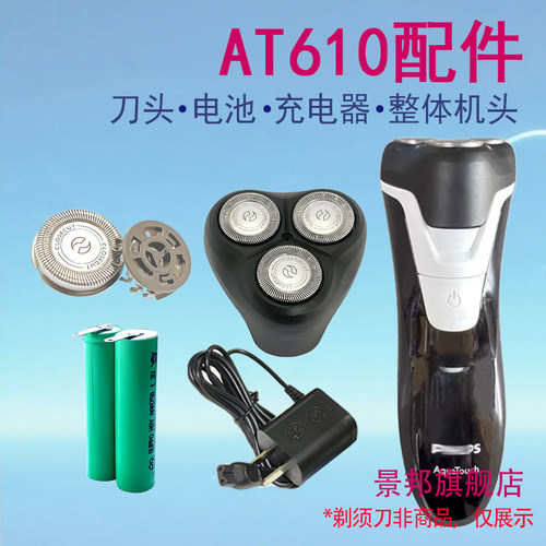 适用飞利浦电动头剃须刀AT610刀头卡门支架整体电池充电器线配件