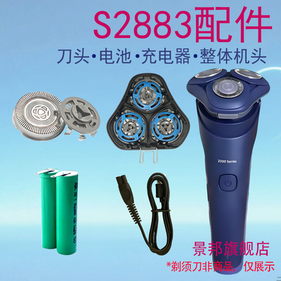 适用飞利浦剃须刀S2881 S2882 S2883 S2885充电线片网器刀头配件