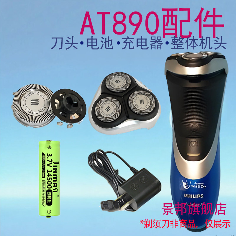 适用飞利浦电动剃须刀AT890刀头刀网整机头部充电器电池配件