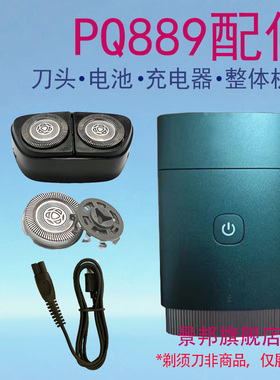 适用philis飞利浦剃须刀PQ889刀头片刀网5V充电器线整体电池配件