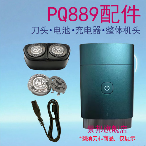适用philis飞利浦剃须刀PQ889片刀网器整体电池刀头充电线配件