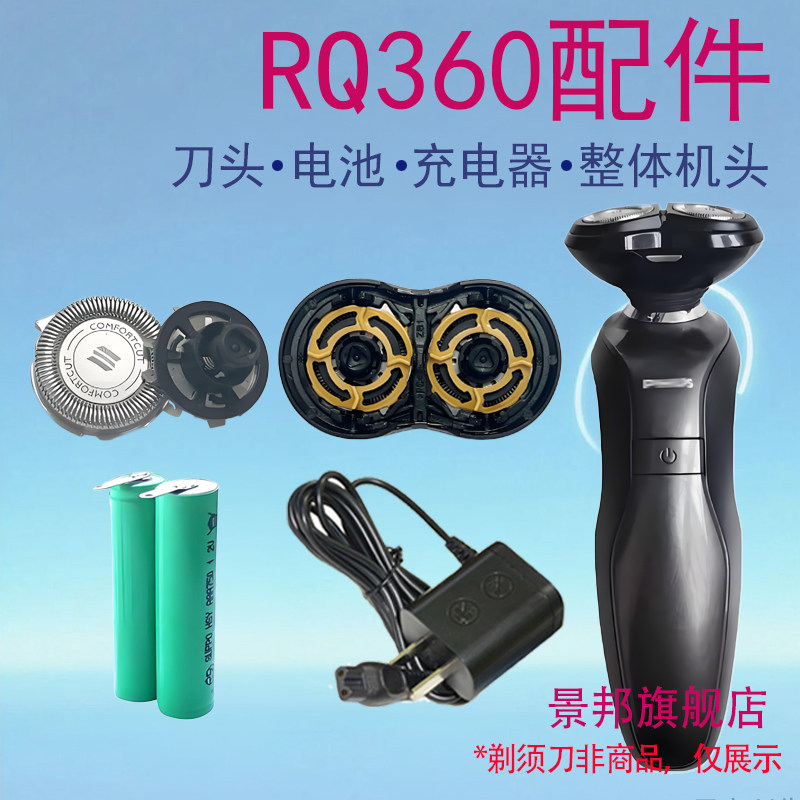 适用飞利浦philis电动剃须刀rq360rq361刀头刀网电池充电器配件