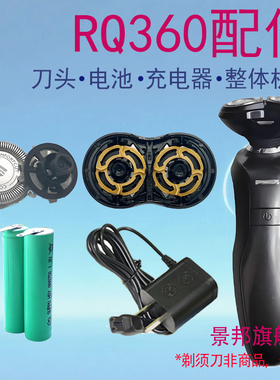 适用飞利浦philis电动剃须刀rq360 rq361刀头刀网电池充电器配件