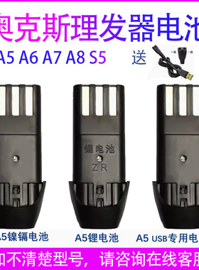 适用奥克斯理发器电池A5A6A8S5电推剪电推子充电电池更换配件专用