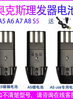适用奥克斯理发器专用电池A5A6A8S5电推剪电推子充电电池更换配件