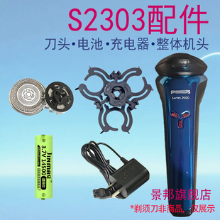 适用飞利浦剃须刀Series2000 S2303刀头片网支架充电器电池配件