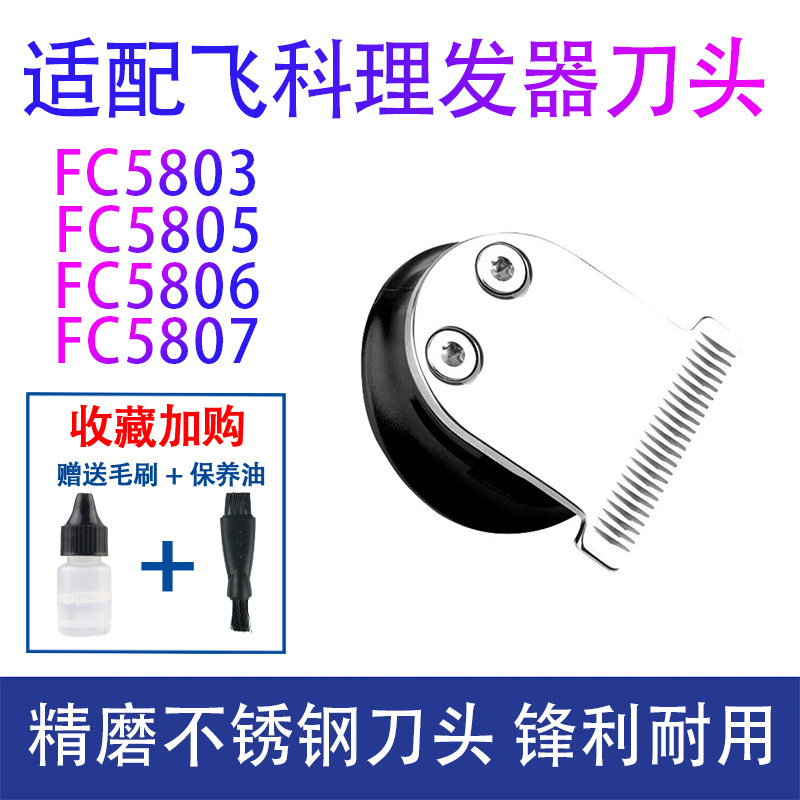 适用飞科fc5803 5805 5806 5807理发器电推刀头理发刀片配件刀头