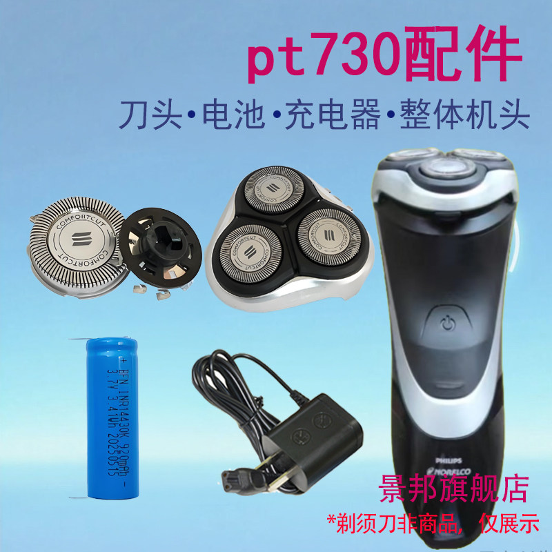 适用飞利浦电动剃须刀pt730 pt735刀头刀网整机头充电器电池配件