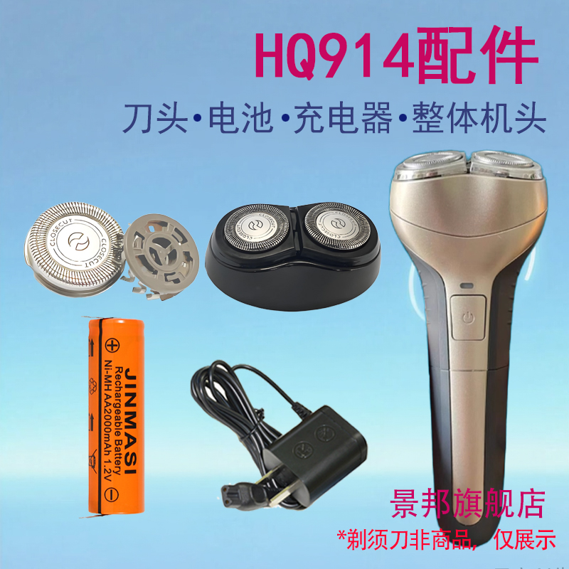 适用飞利浦剃须刀HQ914刀头整体机头8V充电器1.2V电池头部配件