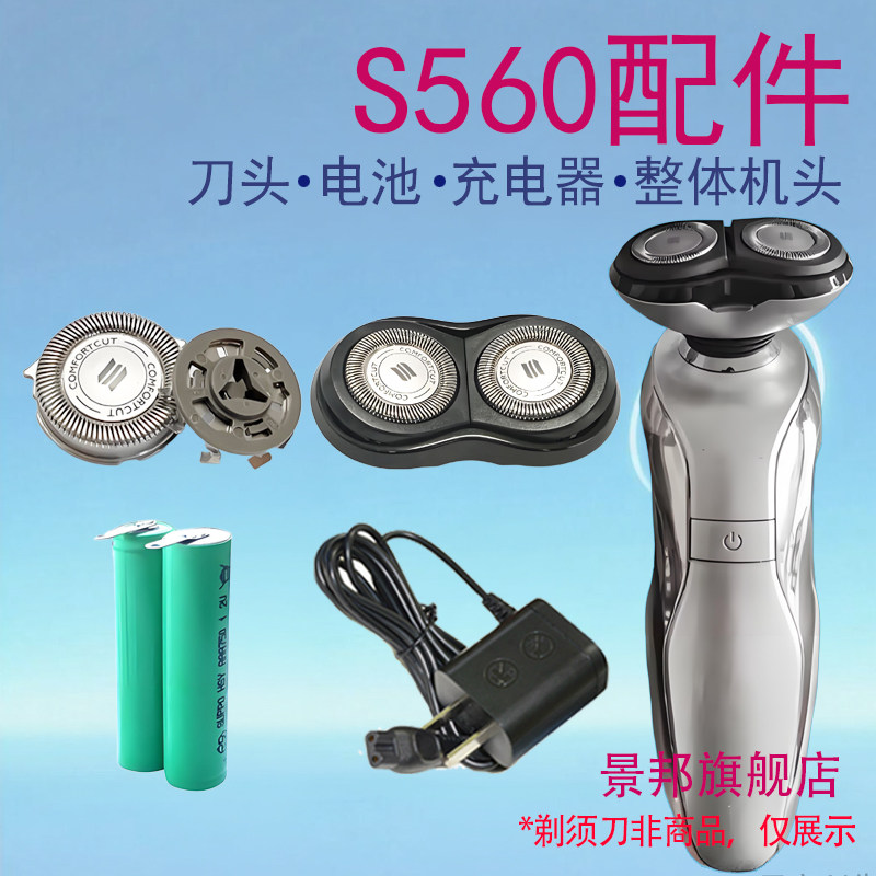 适用飞利浦剃须刀s560充电器s561刀头片刀网头部整体电池配件