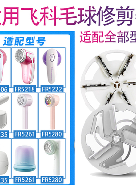 适用飞科毛球修剪器剃毛器去球器FR5251 5230 5235 5236 5252刀头
