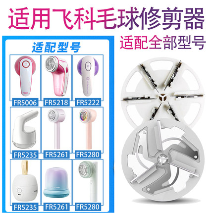 适用飞科毛球修剪器剃毛器去球器FR5251 5230 5235 5236 5252刀头