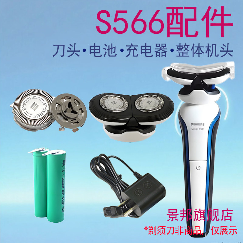 适用飞利浦剃须刀Series500充电器S566刀头整体机头2.4V电池配件