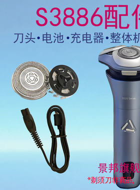 适用飞利浦剃须刀S3886 S3885 S3883 S3882 3881刀头充电线器配件