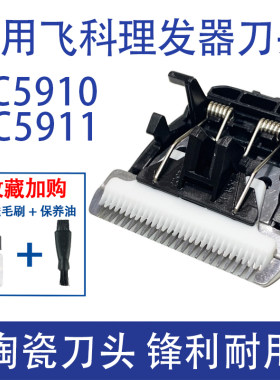适用飞科FC5910/5911电动理发剪理发器电推子刀头配件电推剪刀片
