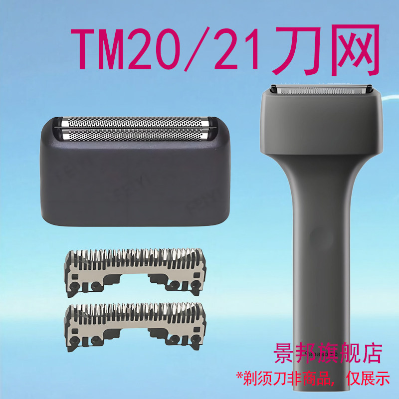 适用原装Air松下ES-TM20/TM21剃须刀/刀网/外刃刀网组件网罩配件