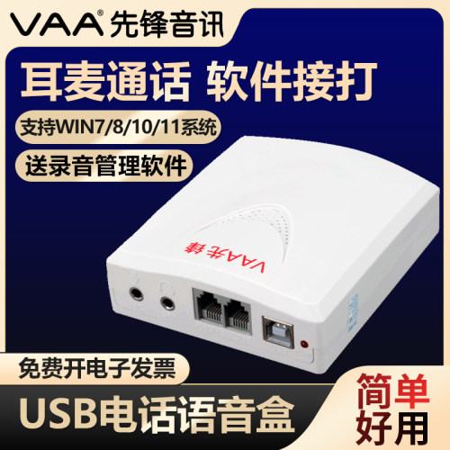 电脑拨号电话语音盒耳麦通话