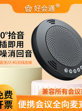 好会通视频会议全向麦克风4米