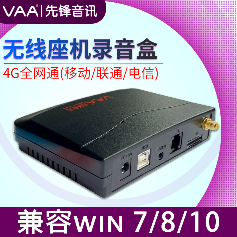 先锋音讯VAA-JE1 全网通4G电话录音盒 无线座机手机卡录音 支持移动联通电信SIM卡 插卡电话管理系统来电弹屏