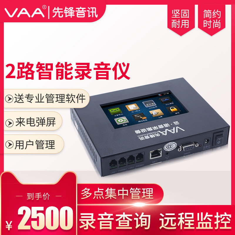 先锋VAA-X208 录音仪2路双路座机固定电话录音设备 自动来电弹屏 客户集中管理 远程监控操作