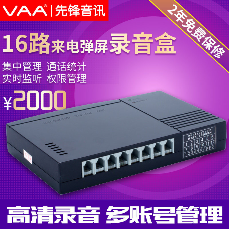先锋16路电话录音盒XF-USB/16 USB电话录音系统 局域网查询管理 自动录音 来电弹屏 客户管理 录音系统