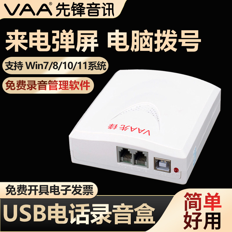 先锋XF-USB/1电话录音盒办公座机USB录音盒子电脑拨号来电