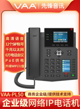 先锋音讯VAA-PL50网络SIP彩屏电话机IP话机POE供电 外接U盘录音