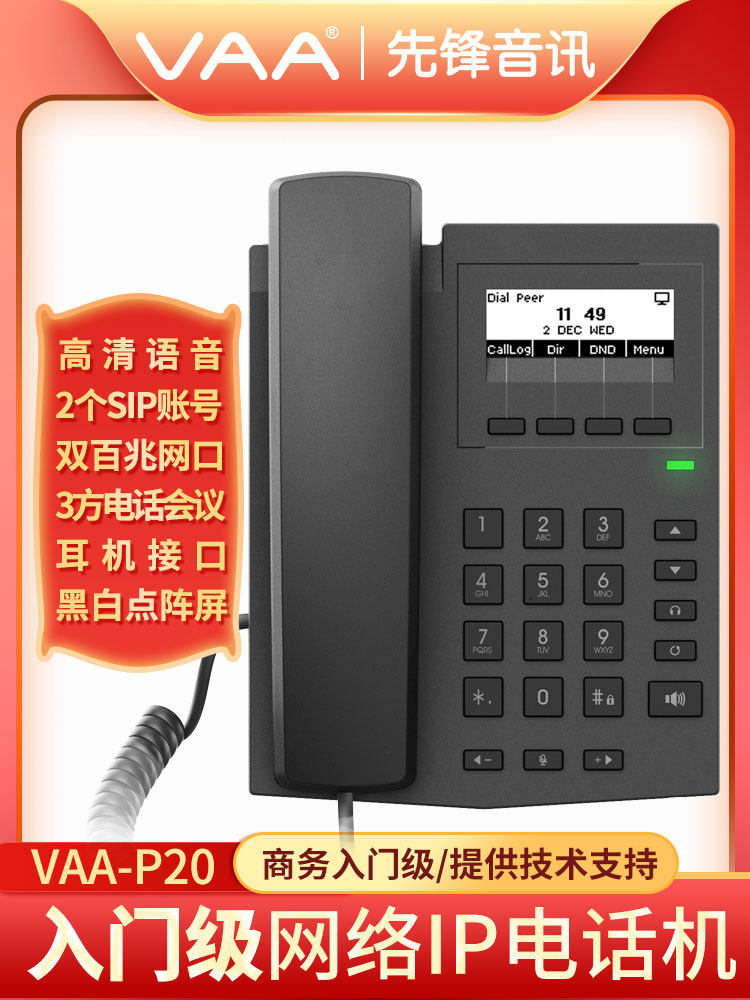 先锋音讯VAA-P20网络IP电话机SIP座机商务办公座机电话2个SIP账号