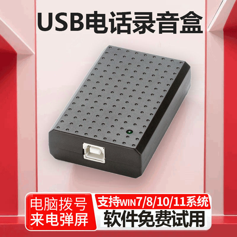 傲锋UA01 电话录音盒 1路单路USB电话录音系统 录音设备 有线座机自动录音 客户管理 来电弹屏 电脑拨号