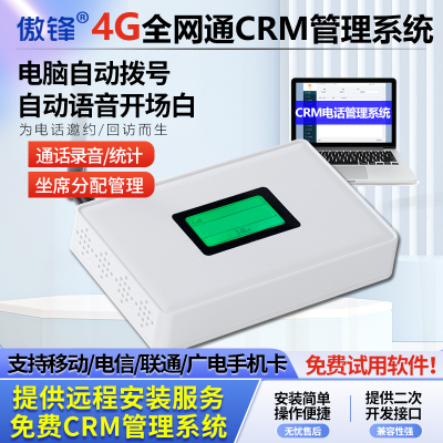 4G全网通自动电脑拨号CRM系统