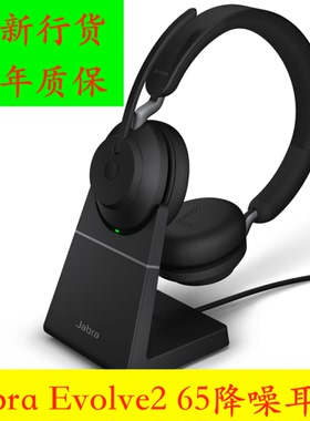 Jabra/捷波朗 EVOLVE2 65降噪耳机办公电脑耳机USB耳麦无线耳机