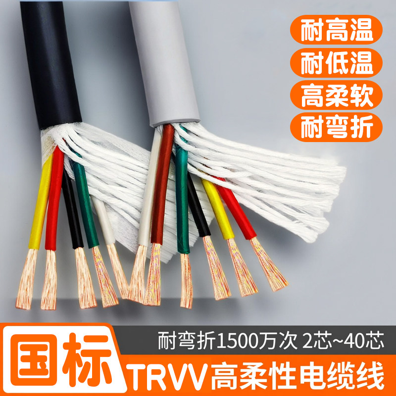 国标TRVV高柔性拖链电缆线2345678芯0.15/0.3/0.5/0.75/1/1.5平方