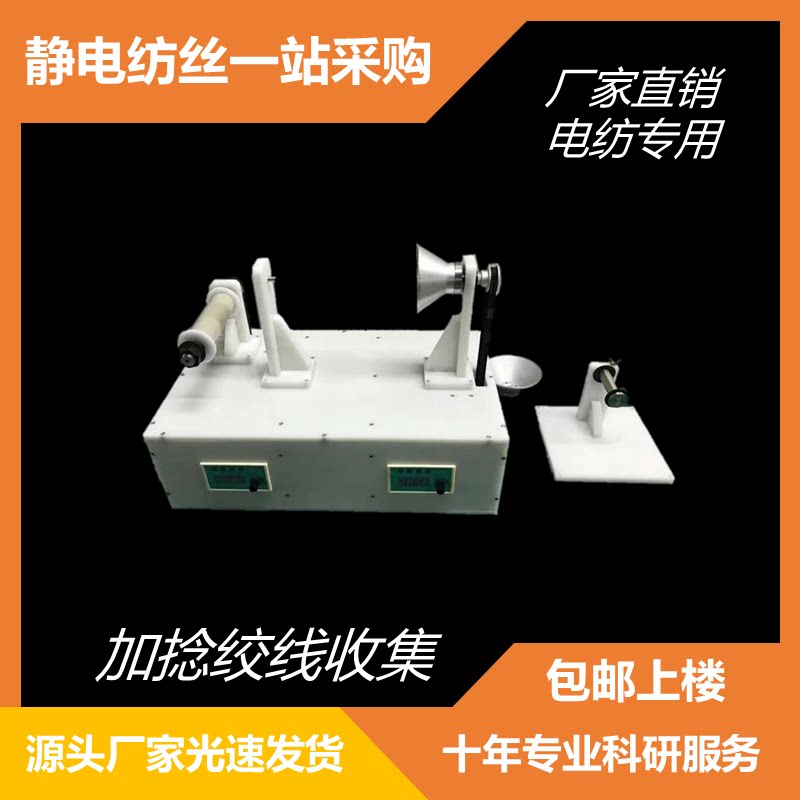 静电纺丝纳米绞线机收集装置纱线加捻机