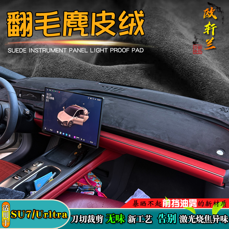 虎爵仕小米SU7专车仪表台避光垫