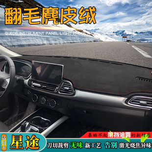 避光垫适用星途凌云TXL瑶光追风揽月V星纪元 ES仪表台遮阳挡 ET改装