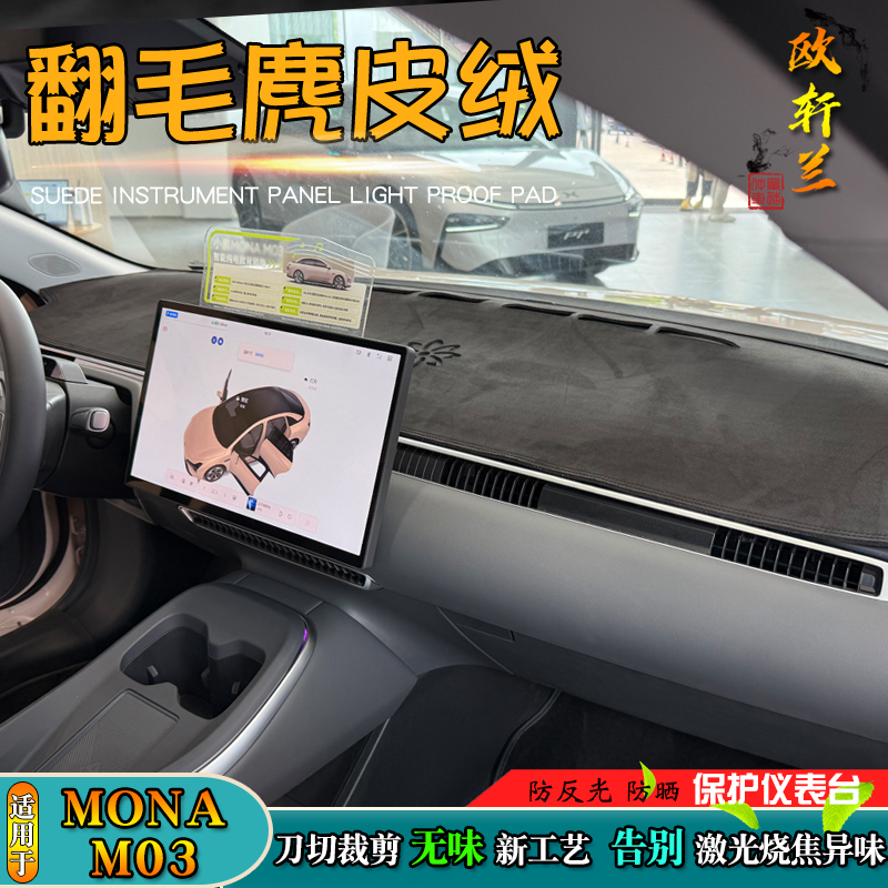 小鹏MONAM03专车仪表台避光垫