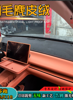 避光垫适用24-25款零跑C16中控C10仪表台防晒遮阳挡汽车内饰改装